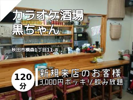 カラオケ酒場　　　黒ちゃん