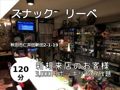 スナック　リーベ