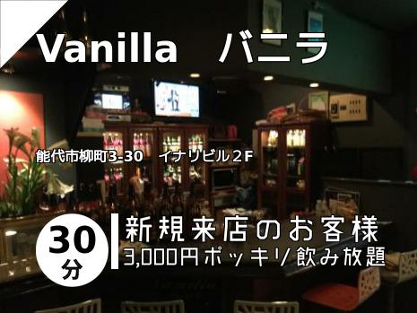 Vanilla　バニラ