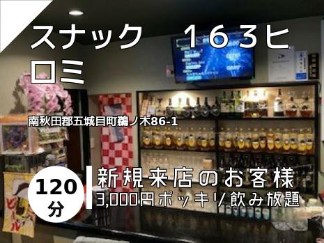 スナック　１６３ヒロミ