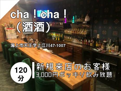 cha！cha！　　（酒酒）
