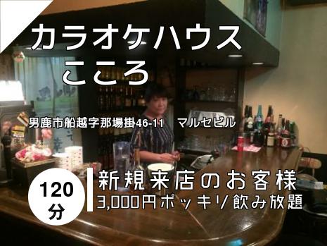 カラオケハウス　　こころ