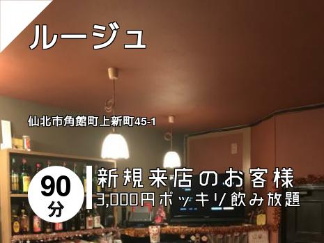 ルージュ