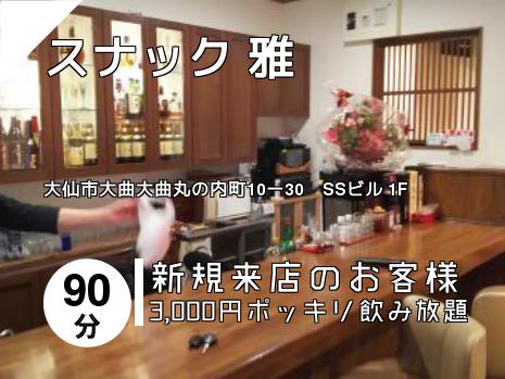 スナック 雅