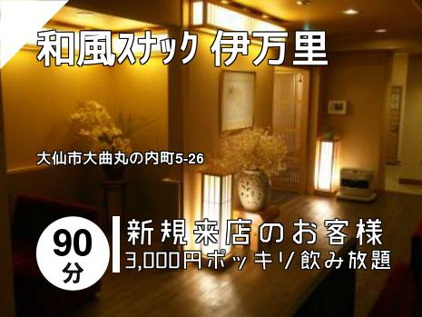 和風ｽﾅｯｸ   伊万里