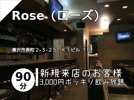 Rose（ローズ）
