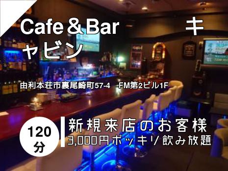 Cafe＆Bar　　　キャビン