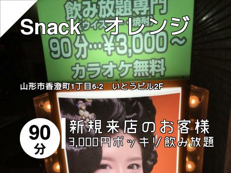 Snack　オレンジ
