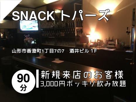 SNACK トパーズ
