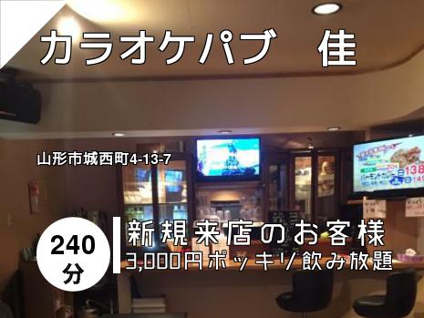 カラオケパブ　佳
