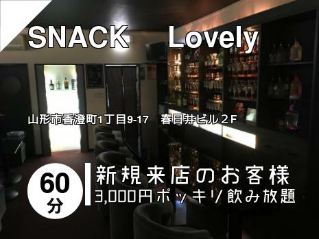 SNACK 　Lovely
