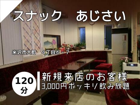 スナック　あじさい