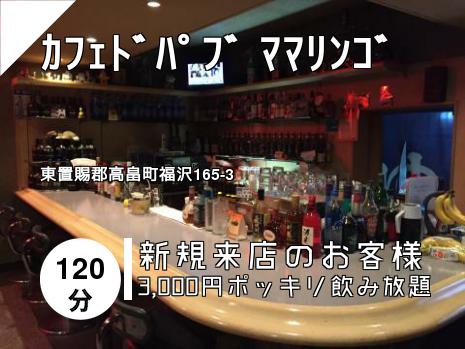 ｶﾌｪﾄﾞﾊﾟﾌﾞ ﾏﾏﾘﾝｺﾞ