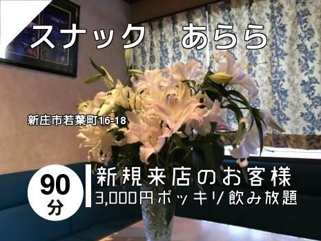 スナック　あらら