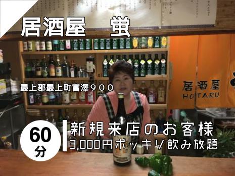 居酒屋　蛍