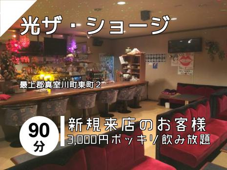 光ザ・ショージ