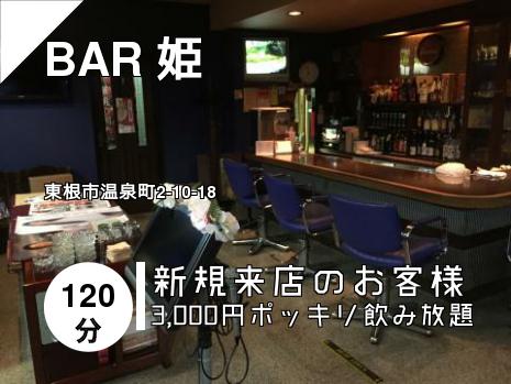 BAR 姫