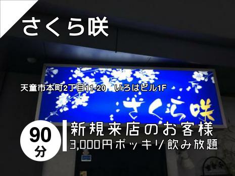さくら咲