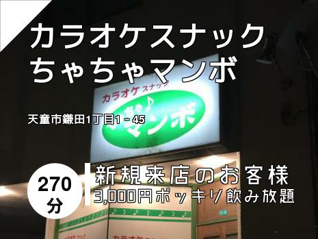 カラオケスナックちゃちゃマンボ