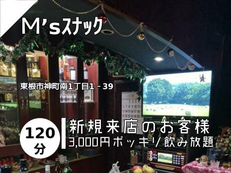 Ｍ’sｽﾅｯｸ