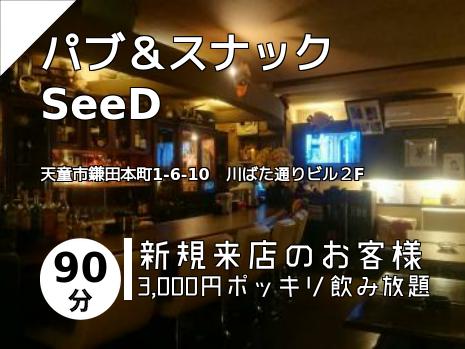 パブ＆スナック　SeeD