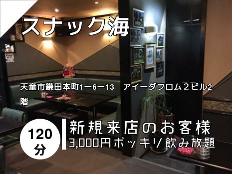 スナック海
