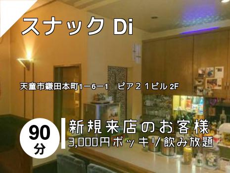 スナック Di