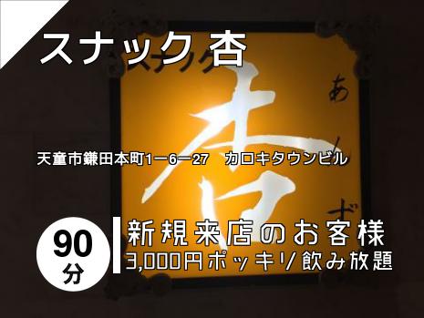 スナック 杏