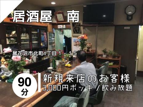 居酒屋　南