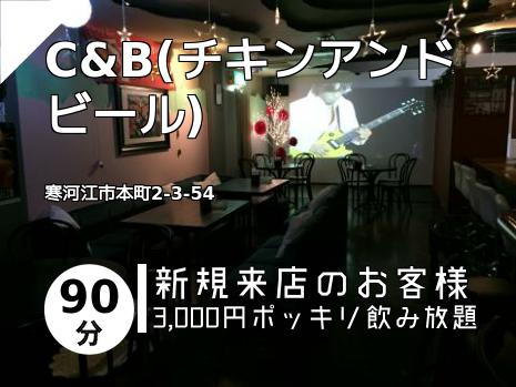C&B(チキンアンドビール)