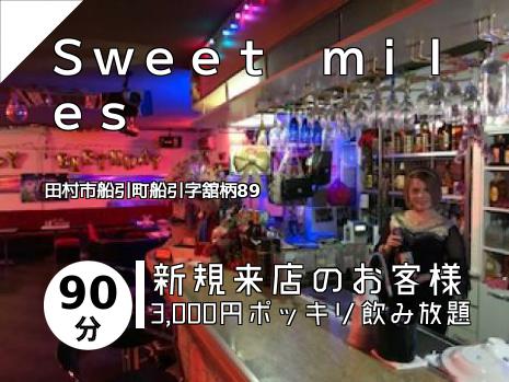 Ｓｗｅｅｔ　ｍｉｌｅｓ