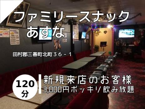 ファミリースナック　あすな
