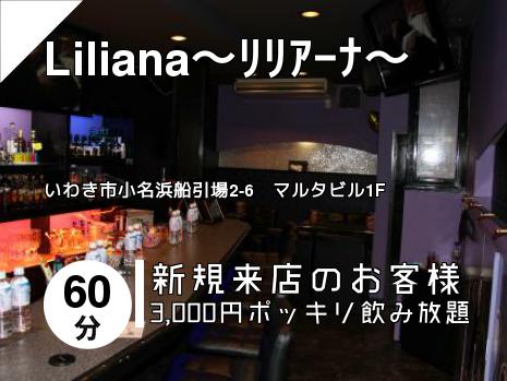 Liliana～ﾘﾘｱｰﾅ～