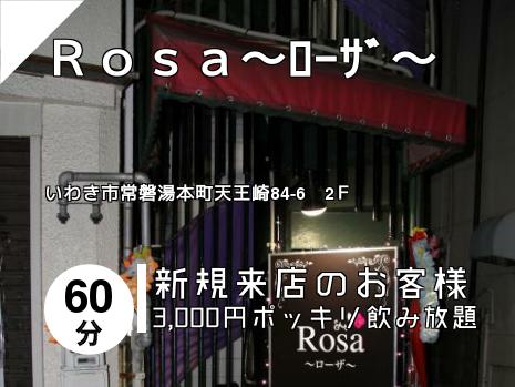 Ｒｏｓａ～ﾛｰｻﾞ～