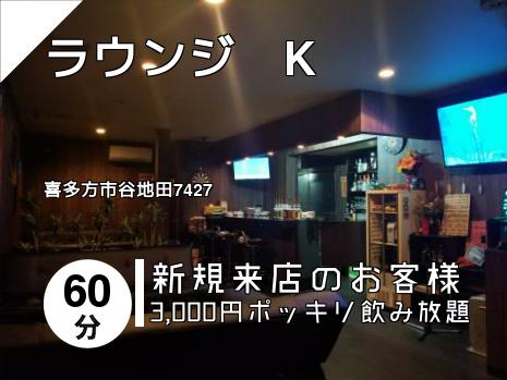 ラウンジ　K