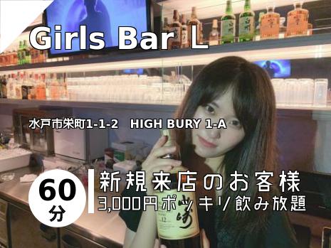 Girls Bar Ｌ