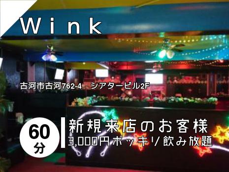 Ｗｉｎｋ