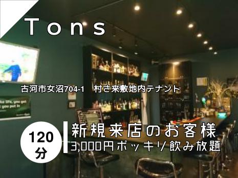 Ｔｏｎｓ