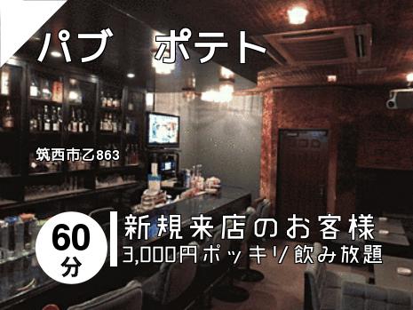 パブ　ポテト