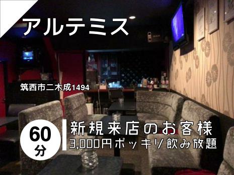 アルテミス