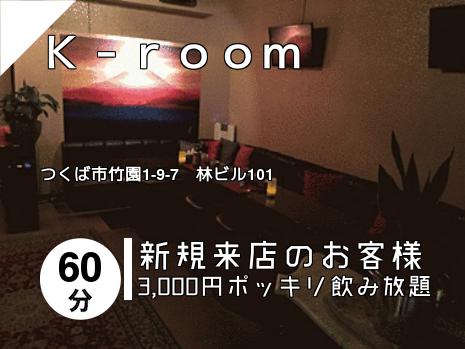 Ｋ－ｒｏｏｍ
