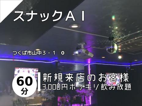 スナックＡＩ
