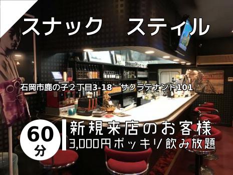 スナック　スティル