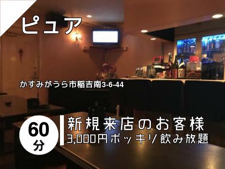 ピュア