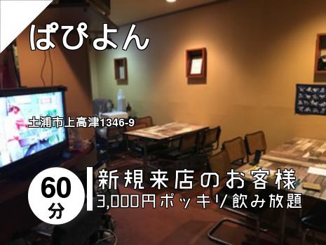 ぱぴよん