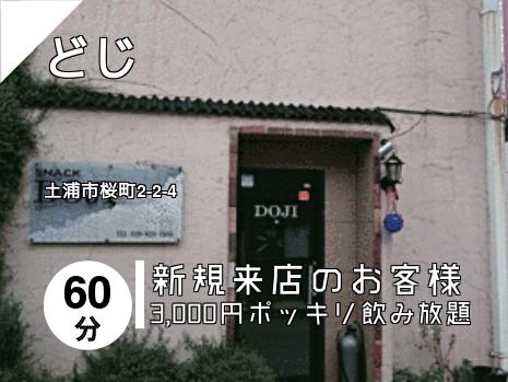 どじ