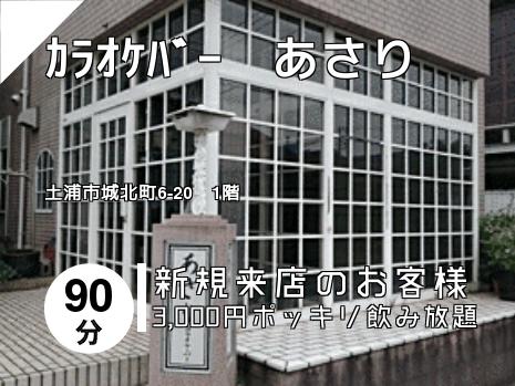 ｶﾗｵｹﾊﾞｰ　あさり