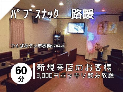 ﾊﾟﾌﾞｽﾅｯｸ　路暖