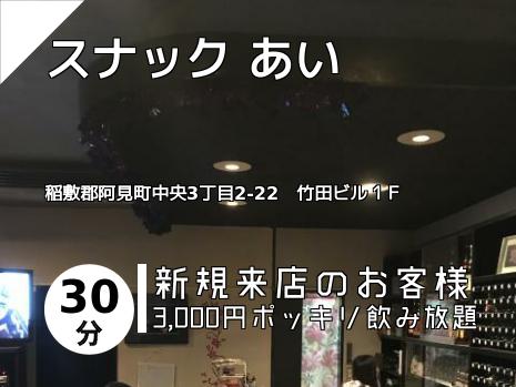 スナック あい