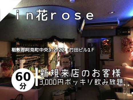 ｉｎ花ｒｏｓｅ